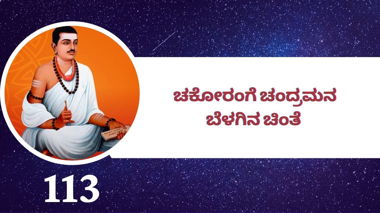 Vachana Nadasiri - 113 | Chakorange Chandramana | Basavanna