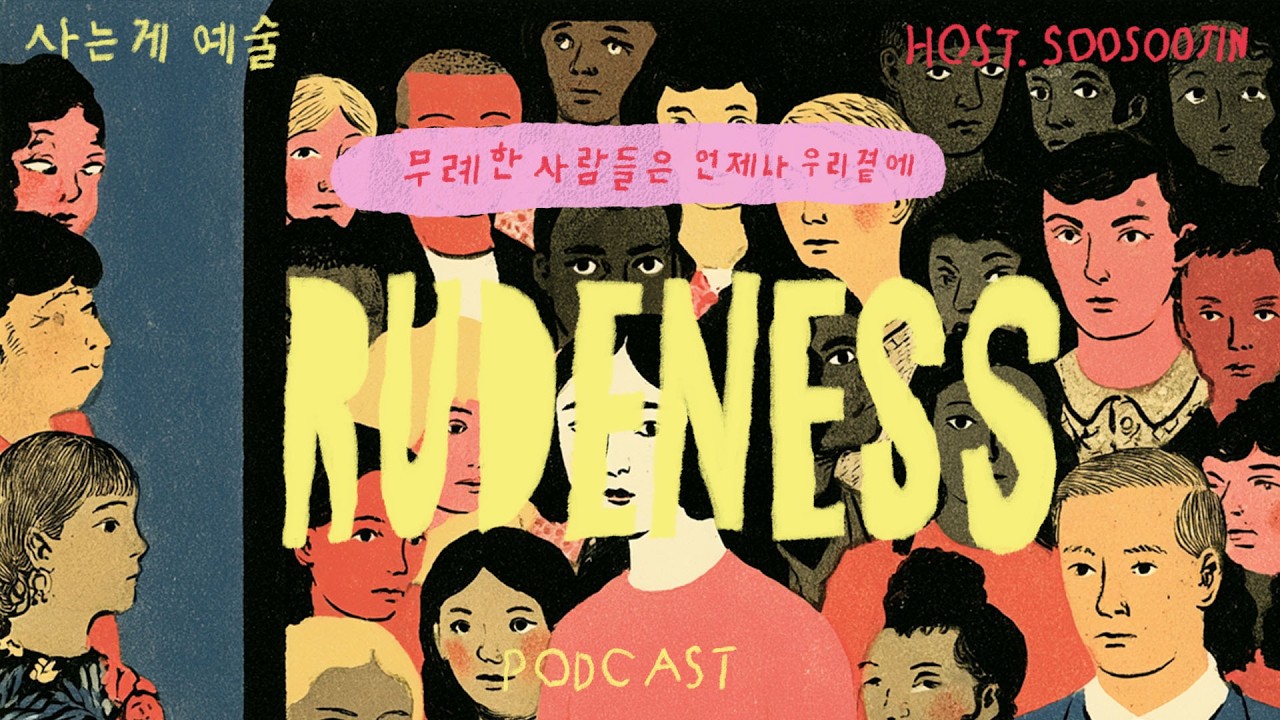 무례한 사람들은 언제나 우리 곁에