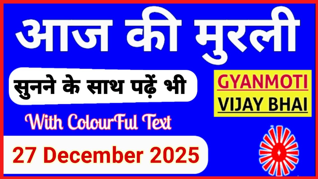27 December 2025 murli/ Aaj ki Murli with Text/ आज की मुरली/ 27-12-2025/ Today Murli