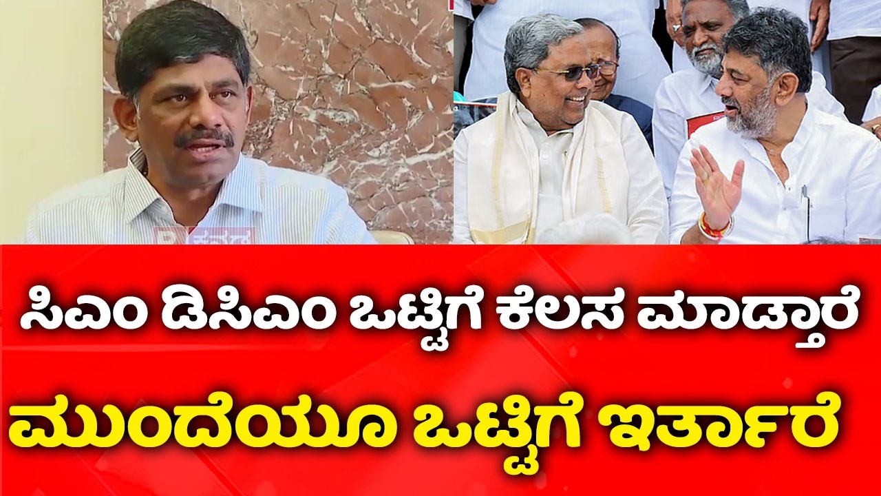 DK Suresh : ಸಿಎಂ ಡಿಸಿಎಂ ಒಟ್ಟಿಗೆ ಕೆಲಸ ಮಾಡ್ತಾರೆ ಮುಂದೆಯೂ ಒಟ್ಡಿಗೆ ಇರ್ತಾರೆ