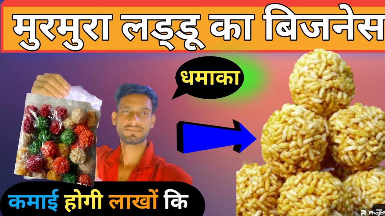 मुरमुरा के लड्डू का बिजनेस इस तरह से करें मार्केट में बहुंत चलने वाला बिजनेस