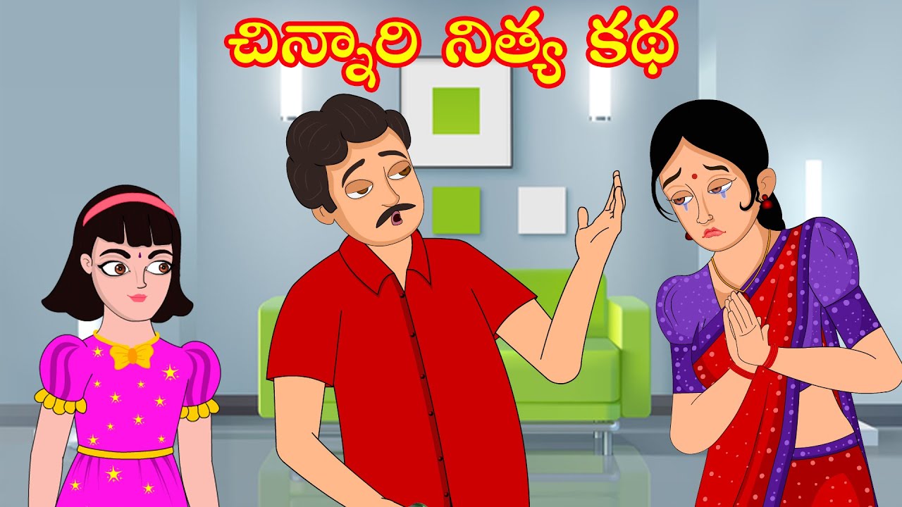 చిన్నారి నిత్య కథ | Chinari nithya katha | Telugu stories | తెలుగు కథలు | Moral stories in telugu