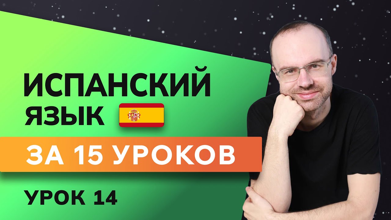 ИСПАНСКИЙ ЯЗЫК ДО АВТОМАТИЗМА ЗА 15 УРОКОВ. ИСПАНСКИЙ С НУЛЯ. УРОКИ ИСПАНСКОГО ЯЗЫКА. УРОК 14