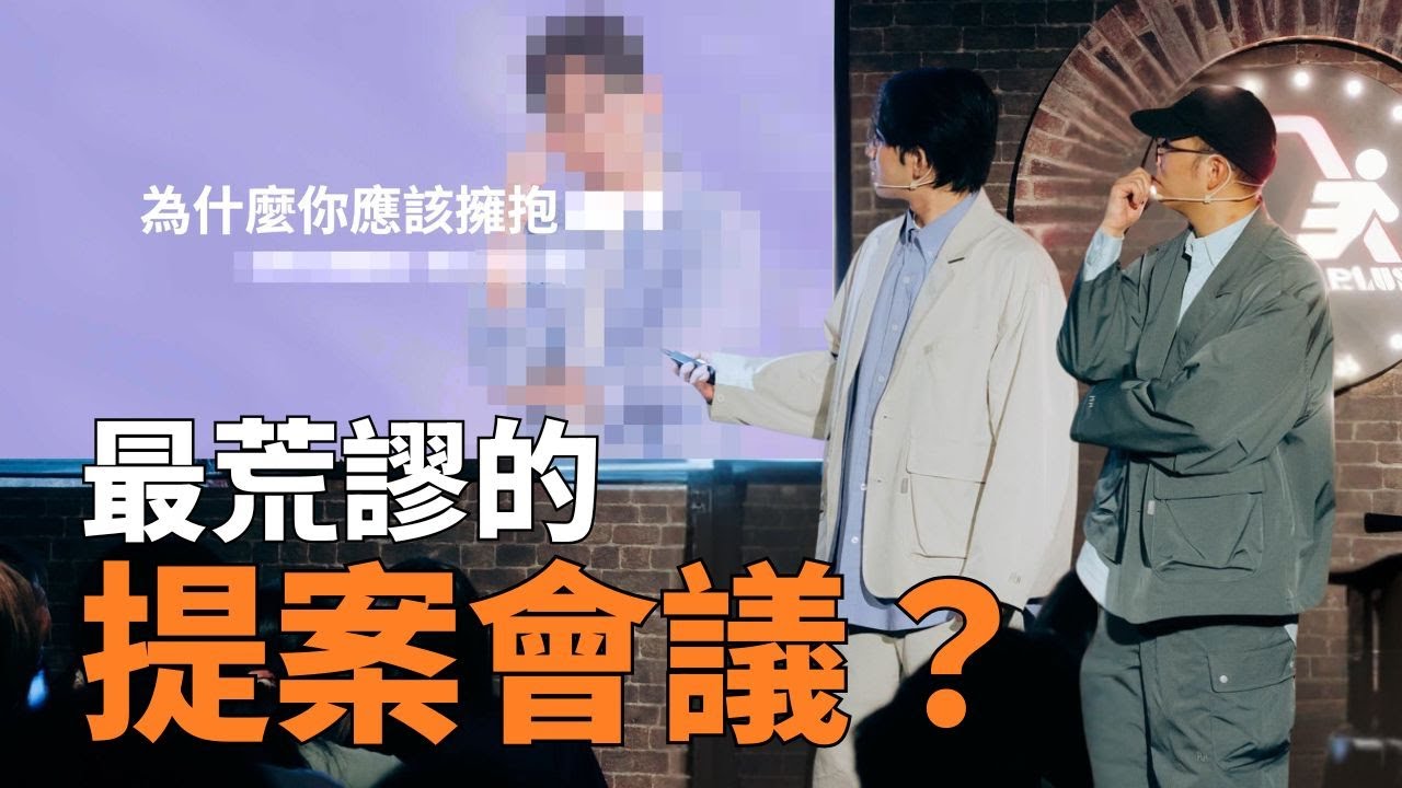 簡報漫才《提案會議》 |  支薪好友專場 01《會議邀請》 |   #漫才 #manzai #喜劇 #現場喜劇 #搞笑
