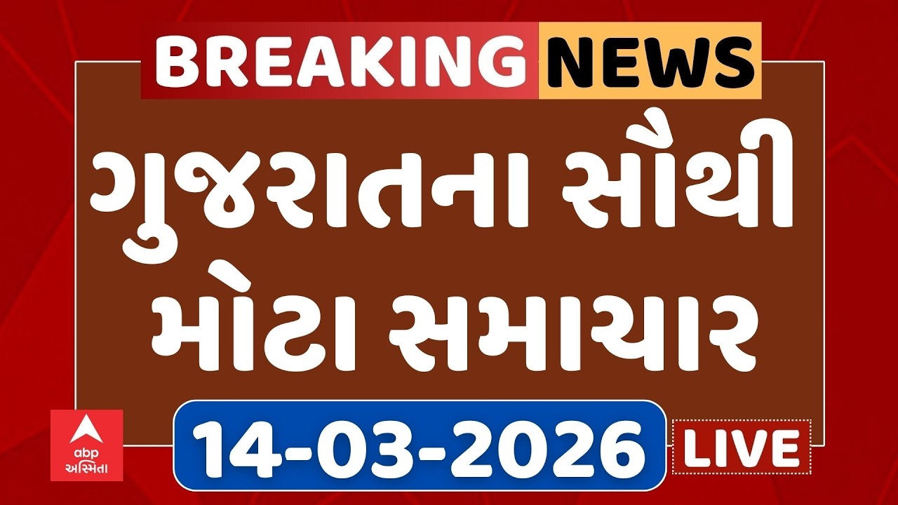 Gujarat Top Breaking News | આજના ગુજરાતના સૌથી મોટા સમાચાર | ABP Asmita LIVE
