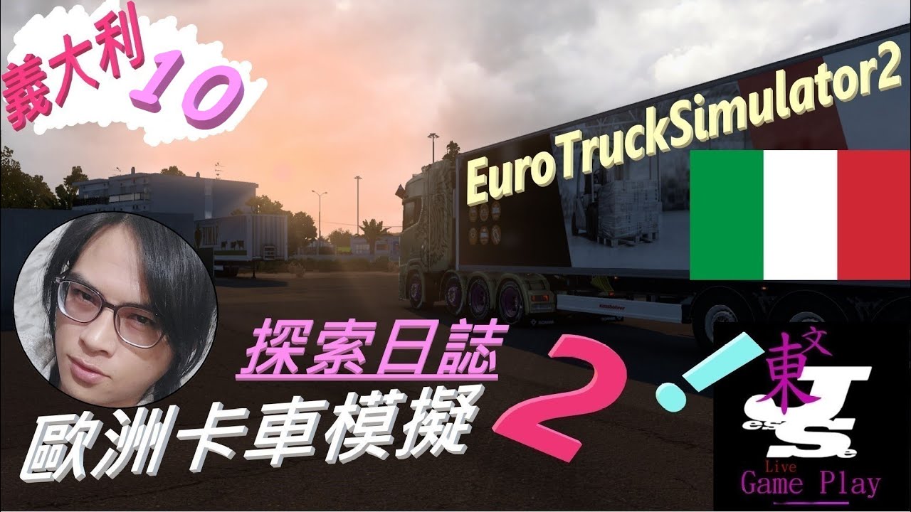 Jesse文東 [EuroTruckSimulator2] 歐洲卡車模擬2 貨運日常![探索日誌-義大利10]🥰 2026/0201(日)