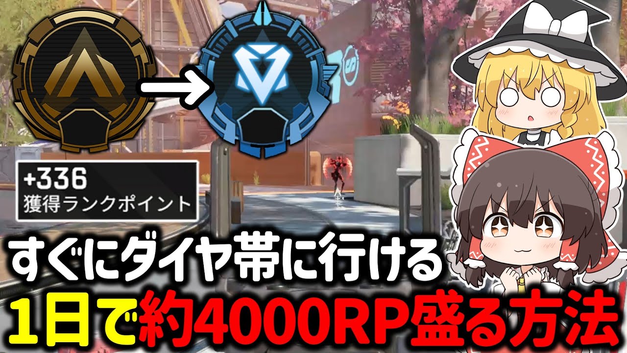 【APEX】たった1日で4000RP爆盛り！？今すぐにダイヤ帯に昇格できる立ち回りや意識について解説【ゆっくり実況】【Apex Legends】