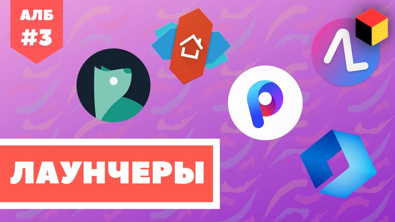 Лаунчер для Андроид: измени внешний вид системы [Android ЛИКБЕЗ №3]
