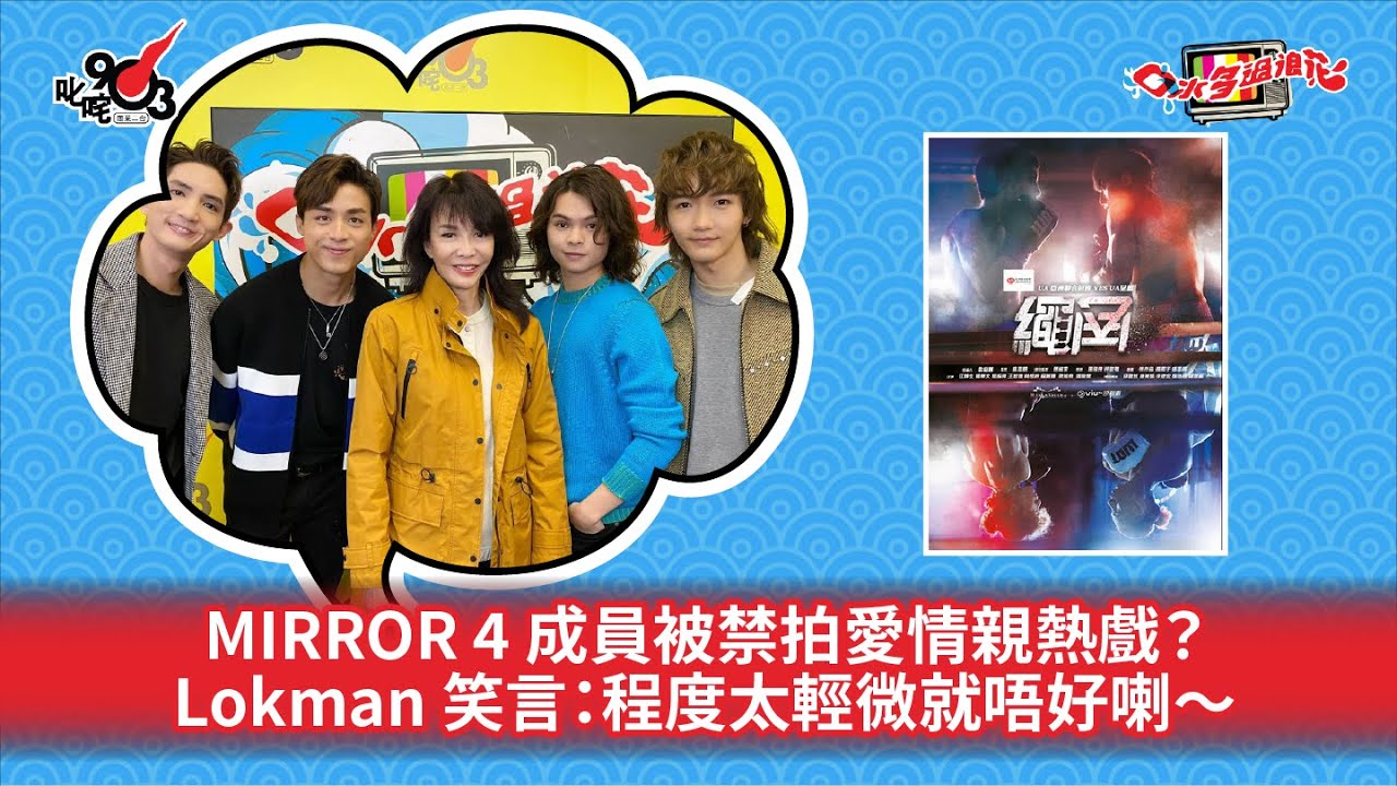MIRROR 4 成員被禁拍愛情親熱戲？Lokman 笑言：程度太輕微就唔好喇～