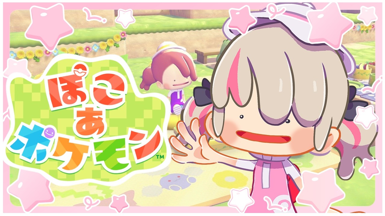 〖ぽこ あ ポケモン〗ポケモンたちとスローライフ♡ ３日目〖にじさんじ￤魔界ノりりむ〗