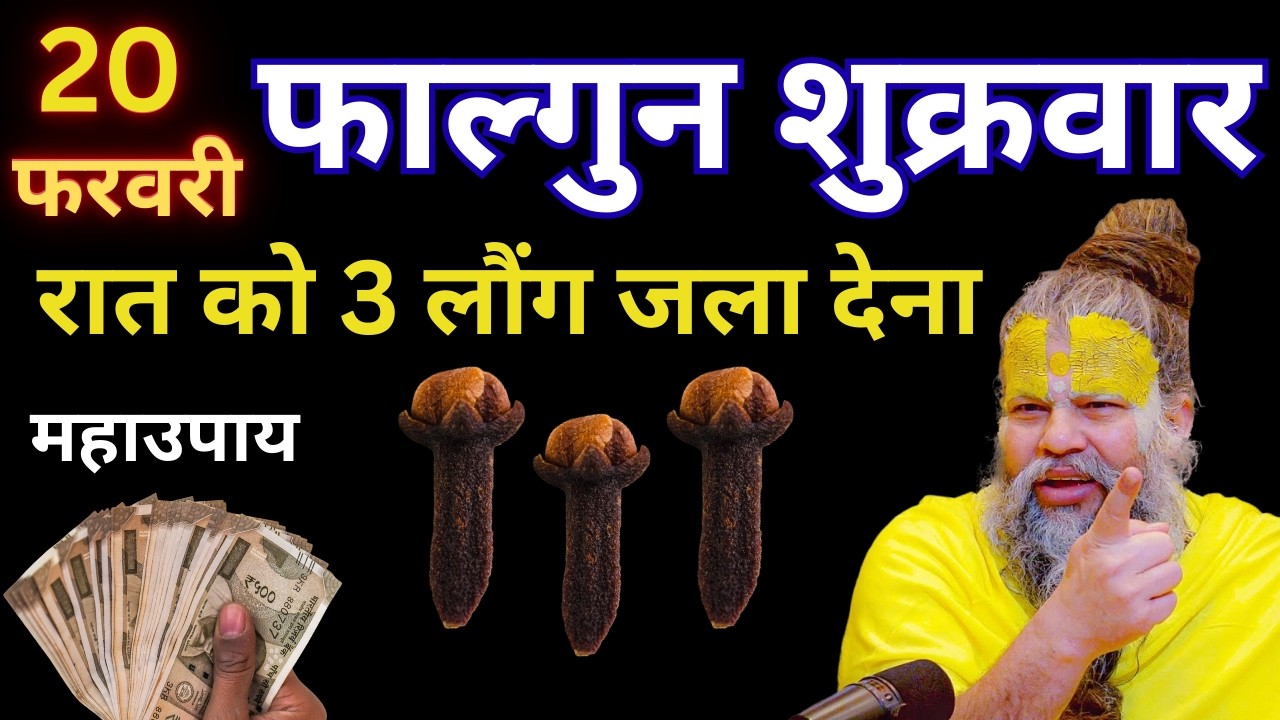 20 फरवरी शुक्रवार फाल्गुन तृतीया तिथि  के दिन 3 लौंग वाला उपाय जरुर करे  #premanandji