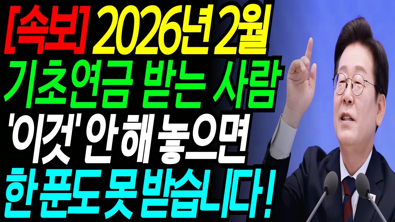 [긴급]기초연금 한 달 늦게 신청했다가 100만원 날렸습니다!2026년 2월 '이것' 안해놓으면 기초연금 받는사람 한 푼도 못 받습니다! |행복지혜| 인생지혜 | 오디오북