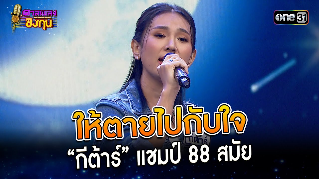 ให้ตายไปกับใจ : “กีต้าร์” แชมป์ 88 สมัย | Highlight ดวลเพลงชิงทุน2023 Ep.1303 | 13 ก.ค.66