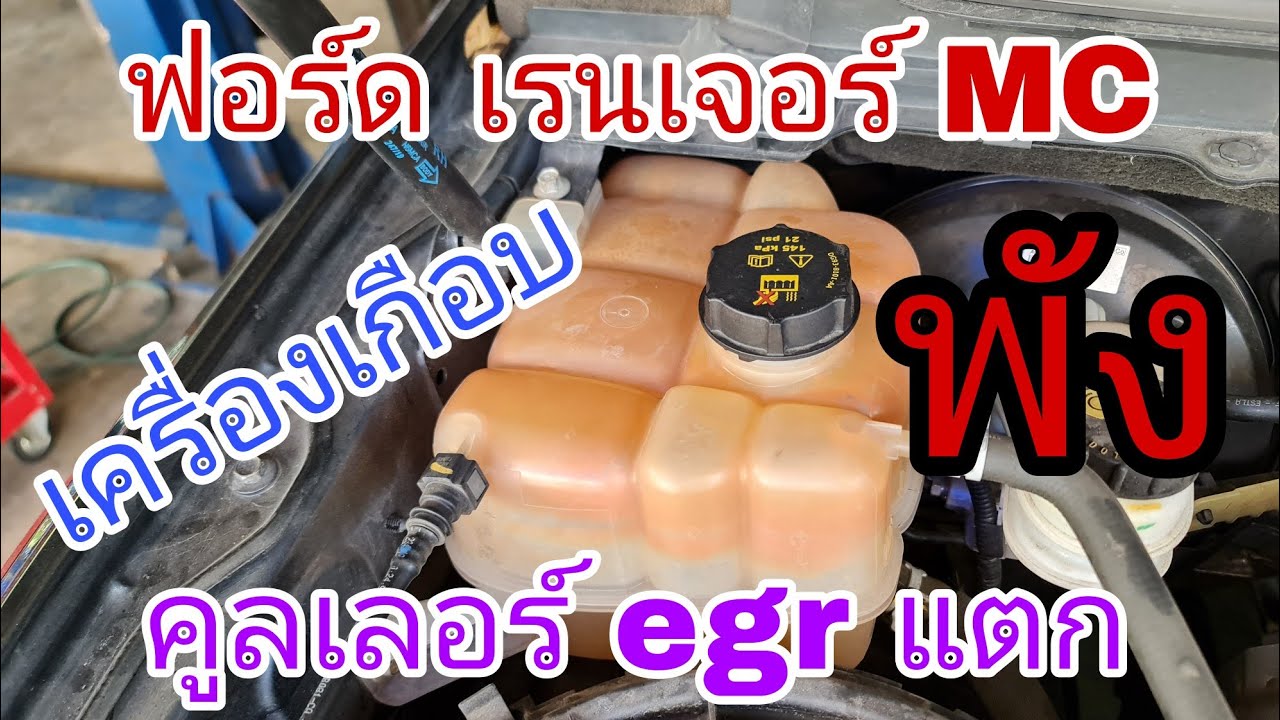 ฟอร์ด เรนเจอร์ MC เครื่องเกือบพัง เพราะเหตุนี้นี่เอง (ep186)