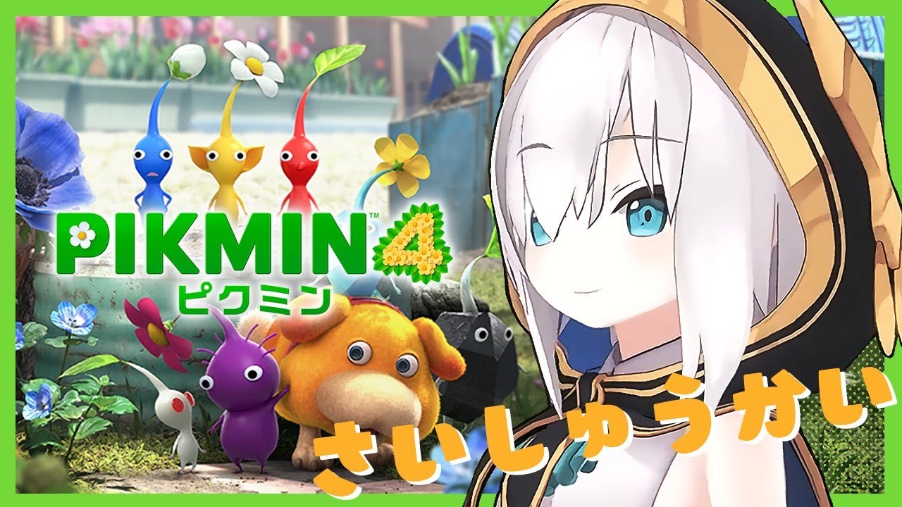 ＃05【 PIKMIN４ 】最終回！！探索48日めのピクミン　～オッチン一緒に帰るぞ～【アルス・アルマル/にじさんじ】