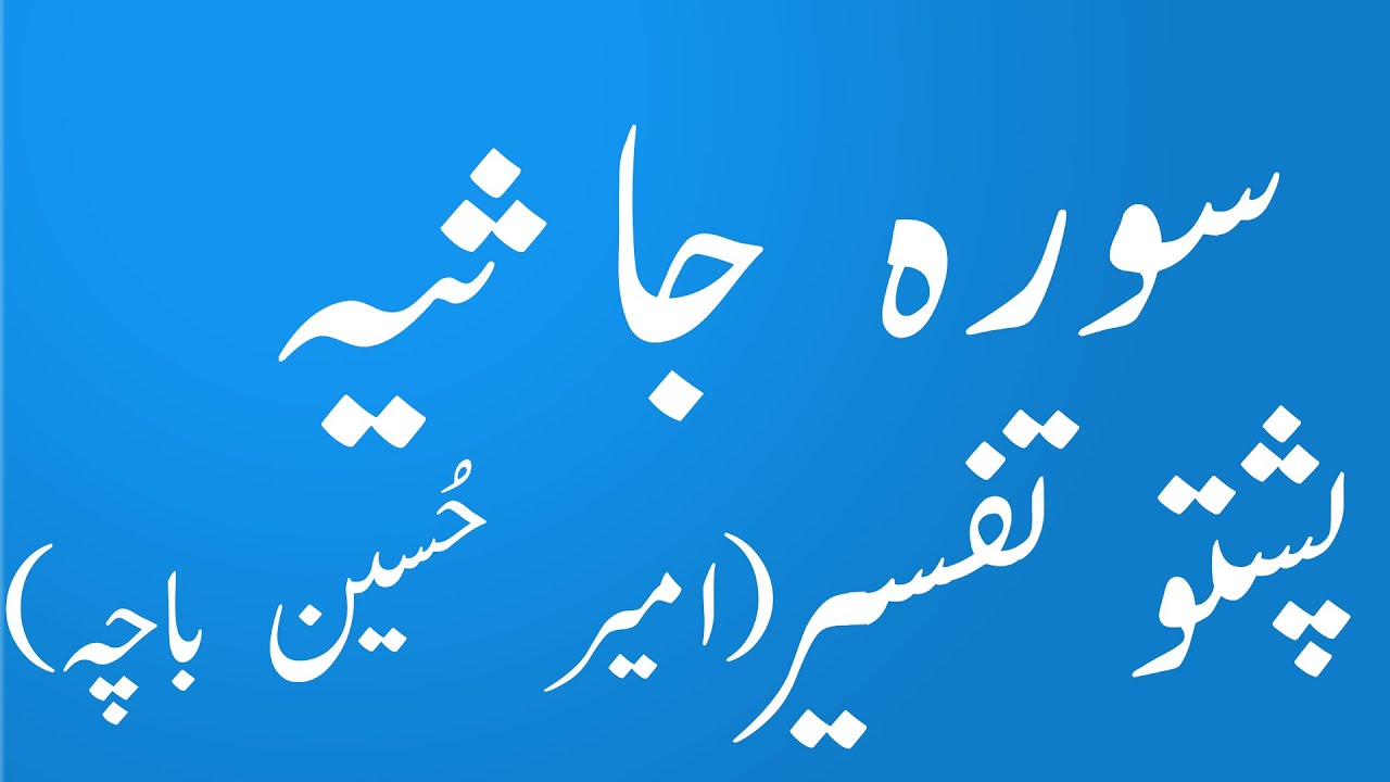 Surah Jasia Aljasia Pashto Tafseer wa Tarjuma by Amir Hussain Bacha|yaqeen pashto