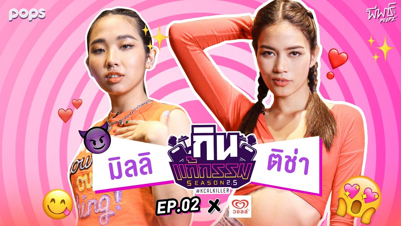 ติช่า VS มิลลิ ดนุภา | กิน-แก้-กรรม Kcal Killer 2.5 | EP.2