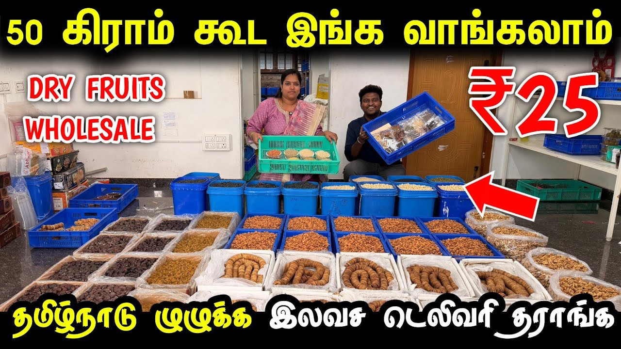 50 கிராம் கூட வீட்டிலிருந்தே வாங்கலாம் | Dry Fruits  and Nuts | Wholesale & Retail