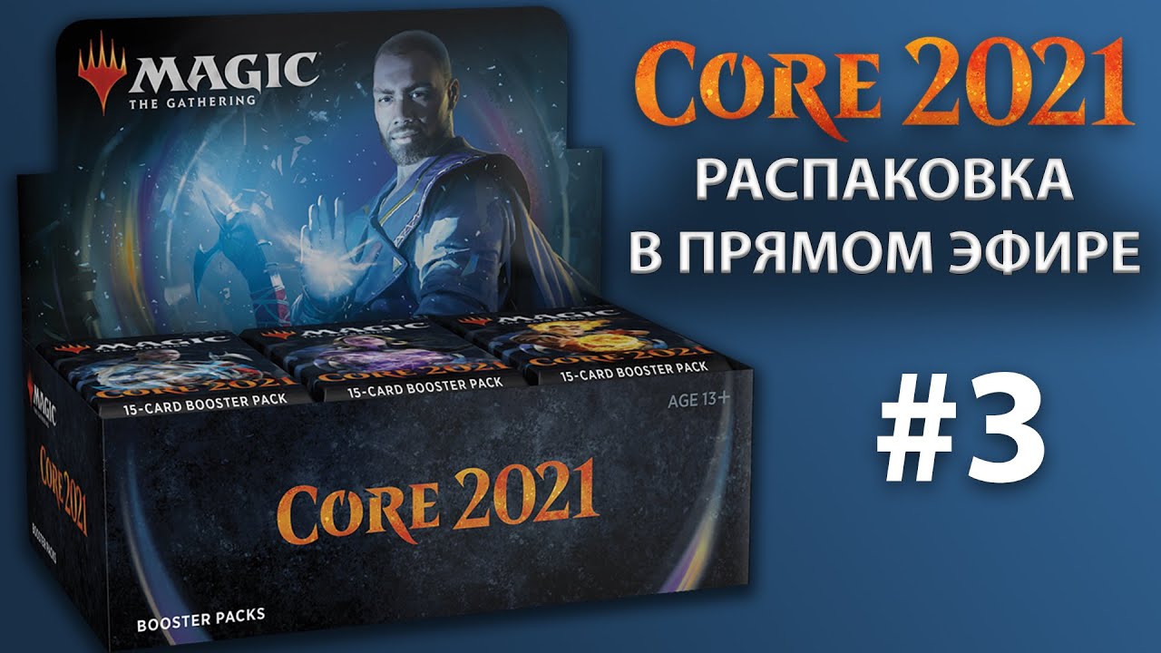 MTG Core Set 2021 - Распаковка дисплея