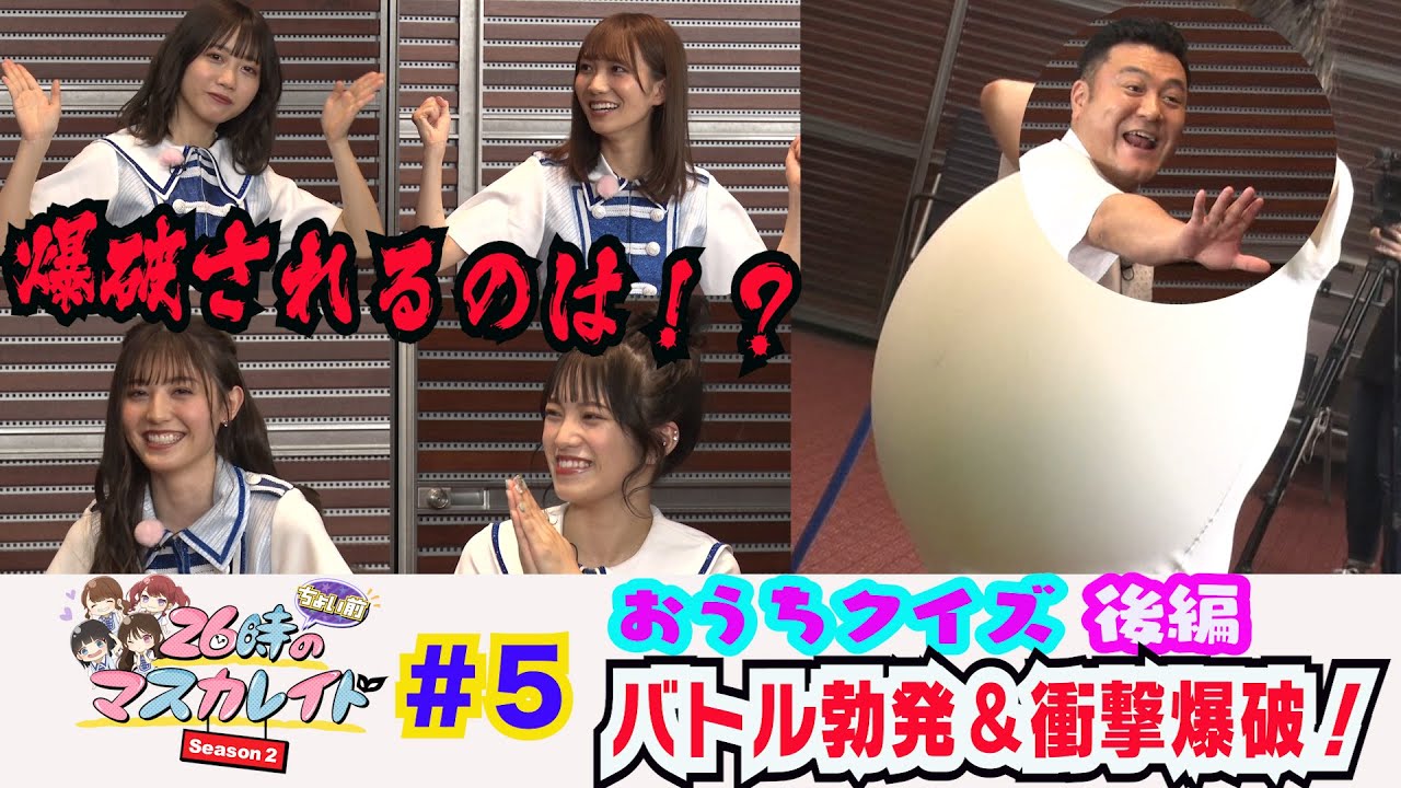 ２６時“ちょい前”のマスカレイド Season2 ＃５ メンバー内でバトル勃発&衝撃の罰ゲーム＜YouTube特別ヴァージョン＞