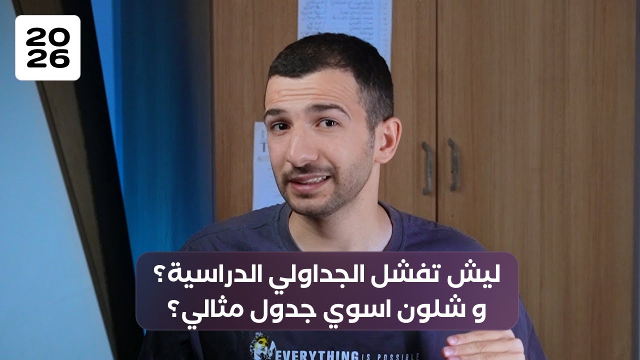 اذا كل مرة تسوي جدول و يفشل هذا الفيديو الك؟