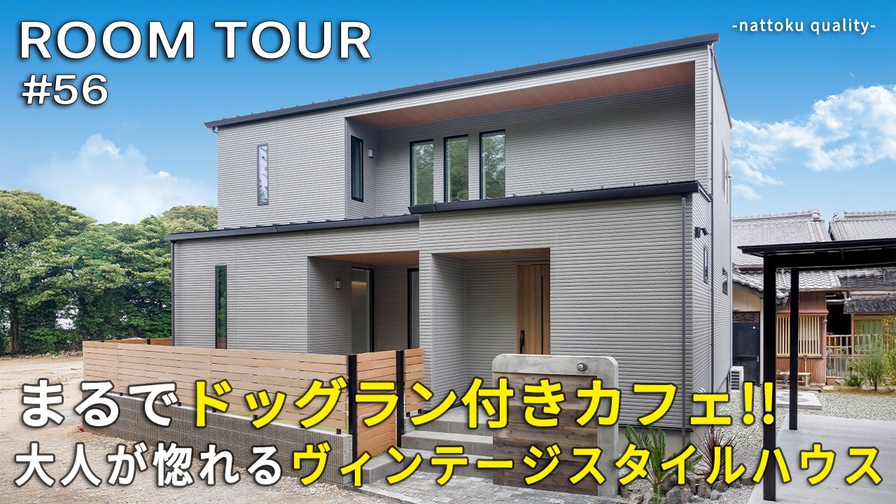 【ルームツアーVol.56_前編】まるでドッグラン付きカフェ‼︎ 大人が惚れるヴィンテージスタイルハウス／ワンちゃん専用スペースをお庭に配置／植栽とタイルデッキが見える抜け感の玄関ホール／静岡工務店