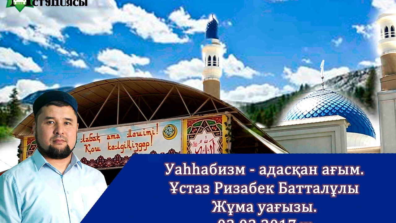 Уаһһабизм - адасқан ағым. Жұма уағызы.03.02.2017.ж Ұстаз Ризабек Батталұлы