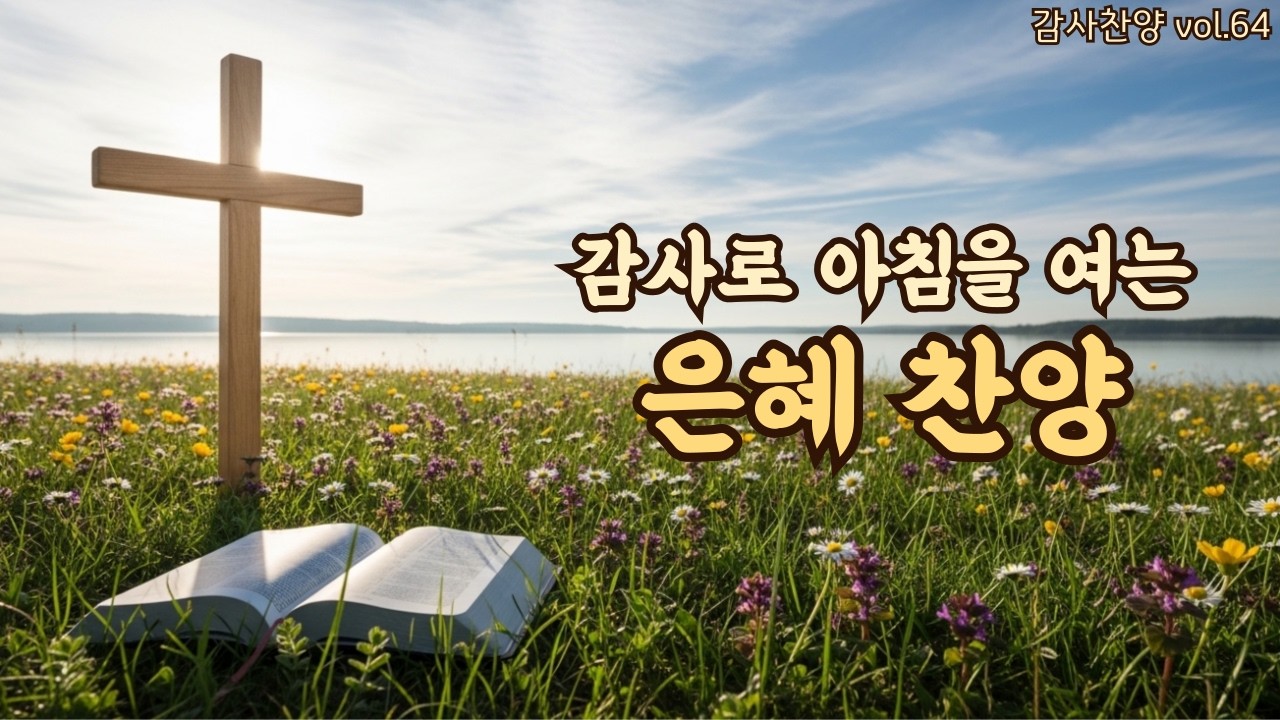 아침을 여는 평강 찬양 | 은혜로 마음을 채우는 찬양 | 평강의소리 #64