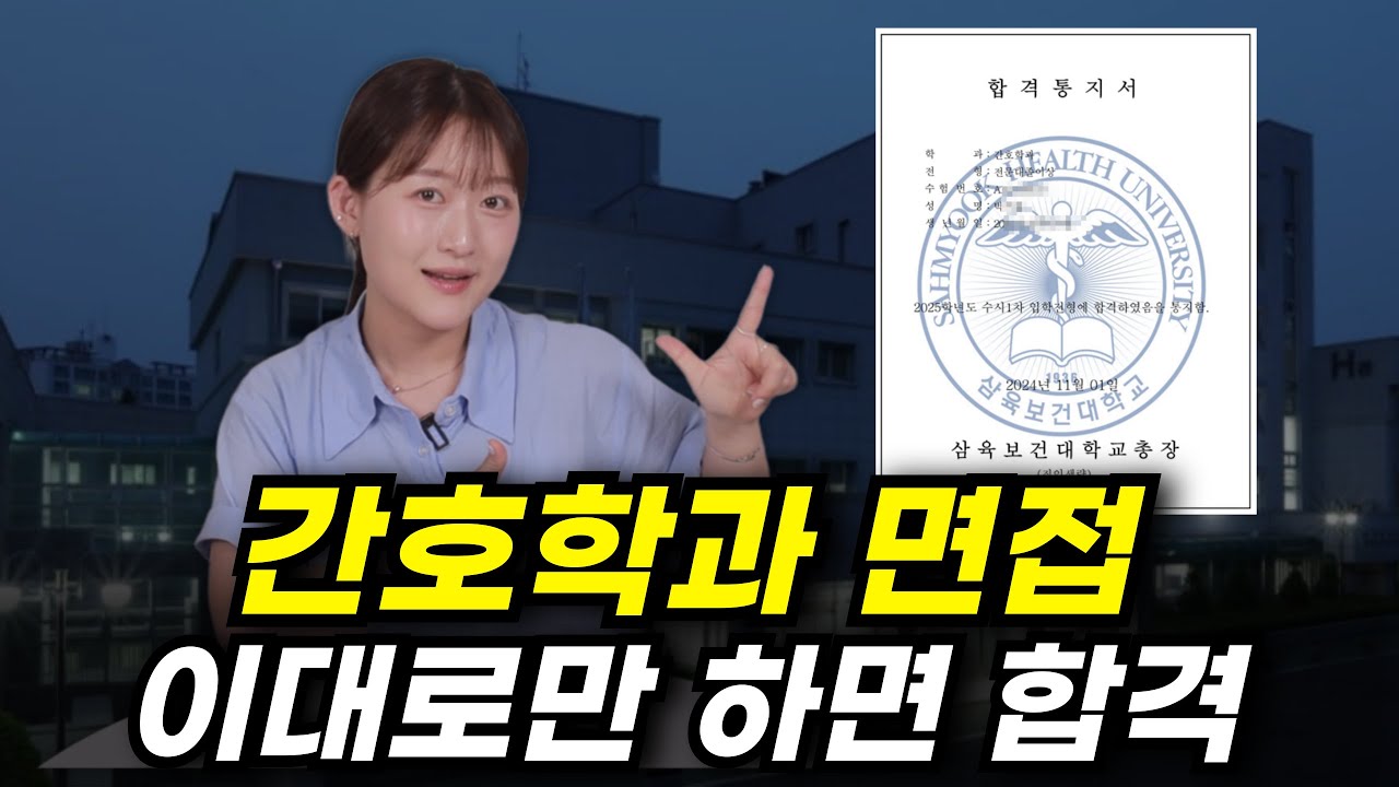2026 간호학과 면접 준비방법 | 합격률 90% 보장 (대졸자전형, 편입 )