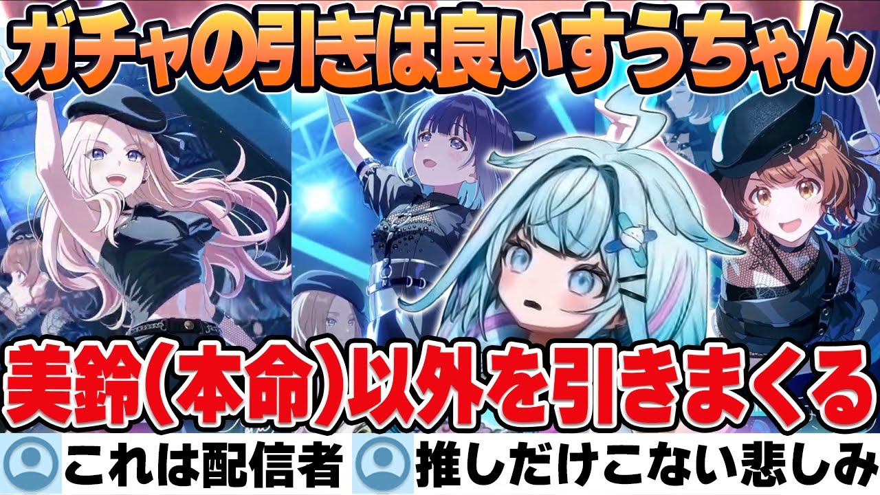 【学園アイドルマスター】ガチャの引きはめちゃくちゃ良いのになぜか美鈴(本命)だけ全く出ない不憫なすうちゃん【水宮枢/ホロライブ/切り抜き】