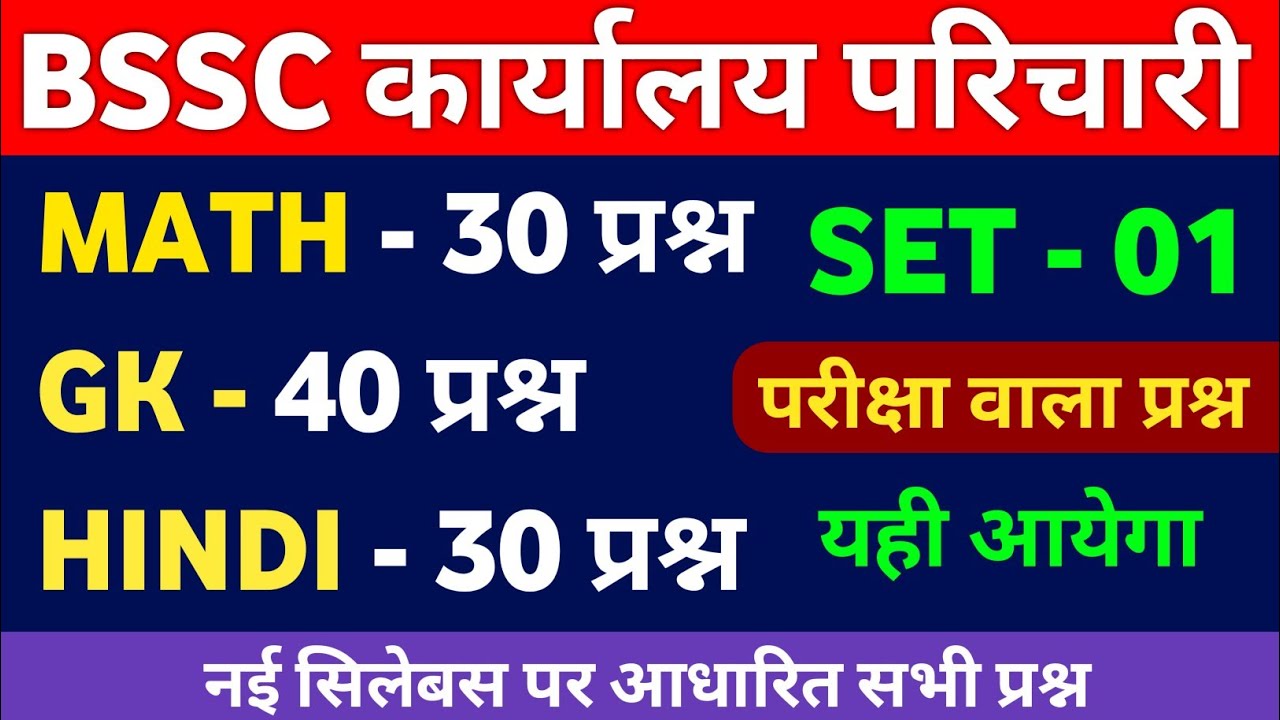 BSSC Karyalay Parichari 2025 | 100 Most Important Questions | GK + MATH  + HINDI || Practice Set 01 