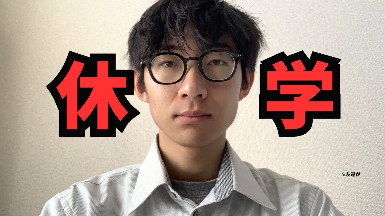 【ご報告】電気通信大学を休学します