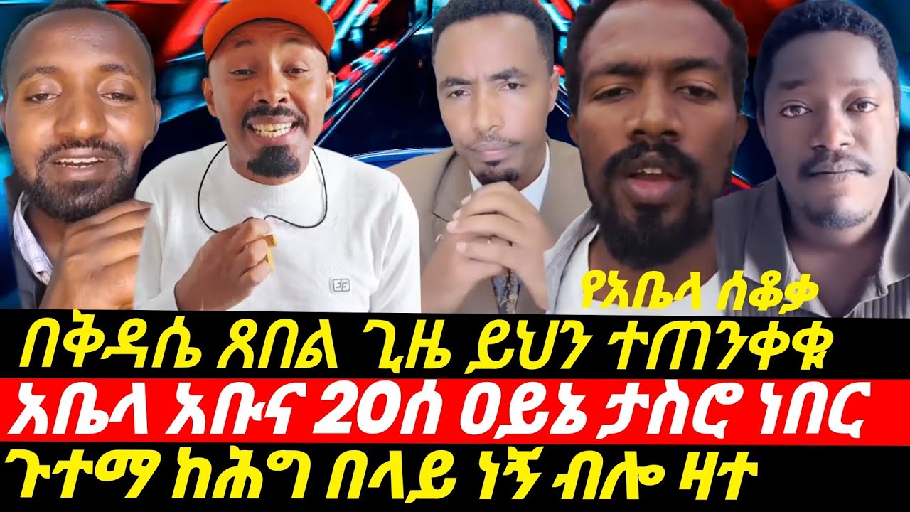 ስለ ቅዳሴ ጸበል ይህን እወቁ_አቤላ የደረሰበትን መከራ ዘረገፈው_20ሰዓት ዓይኔ ታስሮ_ጉተማ ዛቻው ቀጥሏል