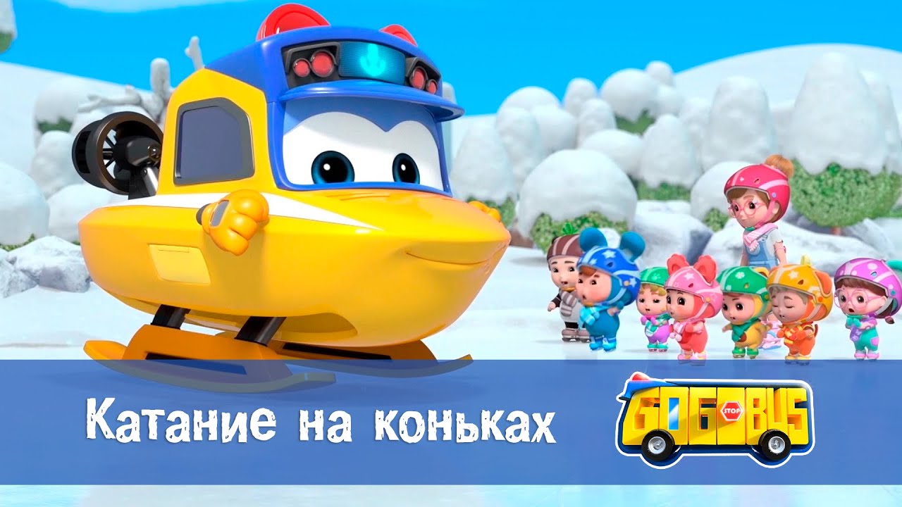 Школьный автобус🚌 Гордон. Сезон 2 - Серия 15. Катание на коньках - Мультфильм