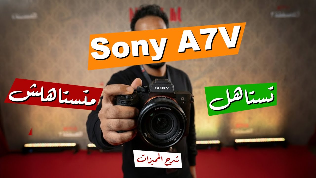 قبل ما تشتري Sony A7 V… لازم تفهم المميزات و العيوب !