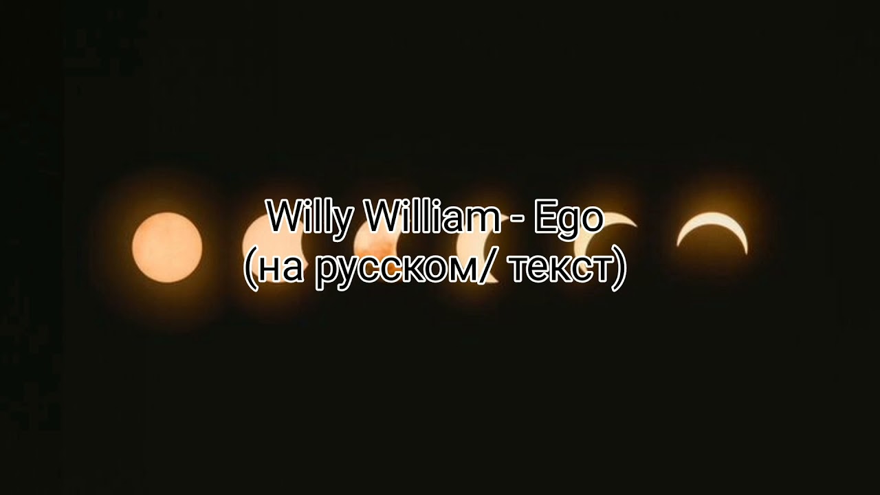 Willy William - Ego (на русском/текст)