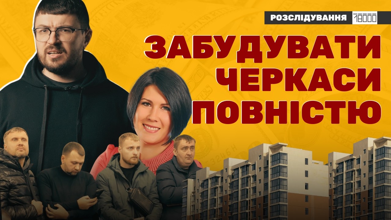 Прибудуй усе - плати майже нічого: як хочуть забудувати Черкаси