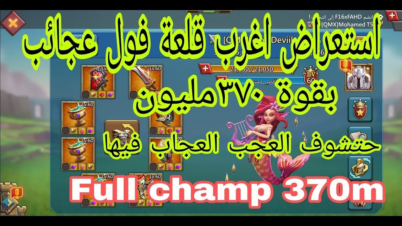 #لوردس_موبايل استعراض قلعة قائد عجائب بقوة ٣٧٠ مليون . Full champ 370m اغرب قلعة حتشوفها