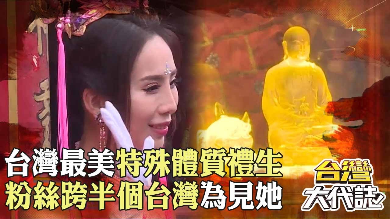 台灣最美禮生「粉絲跨半個台灣」只為見她？！特殊體質「不被家人理解」終成神明翻譯官｜ @57GoFun《#台灣大代誌》#張予馨