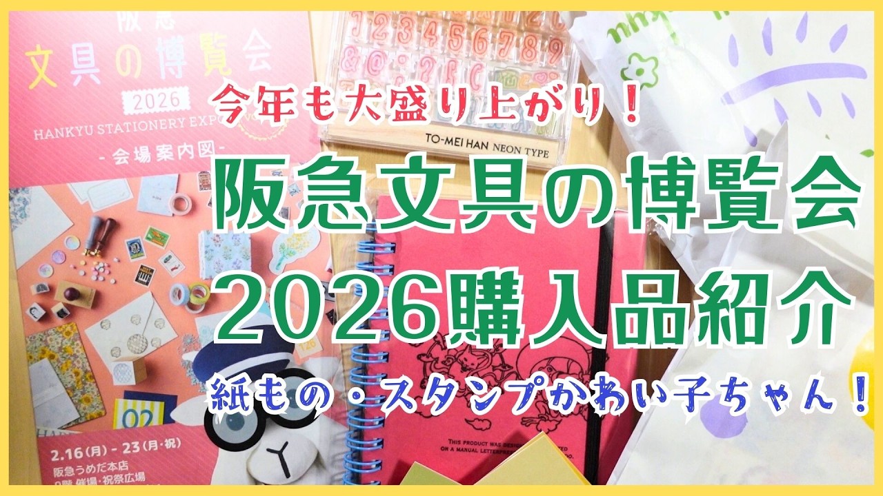 【購入品紹介】今年も大盛り上がり！阪急文具の博覧会2026購入品紹介紙もの・スタンプかわい子ちゃんたち！！