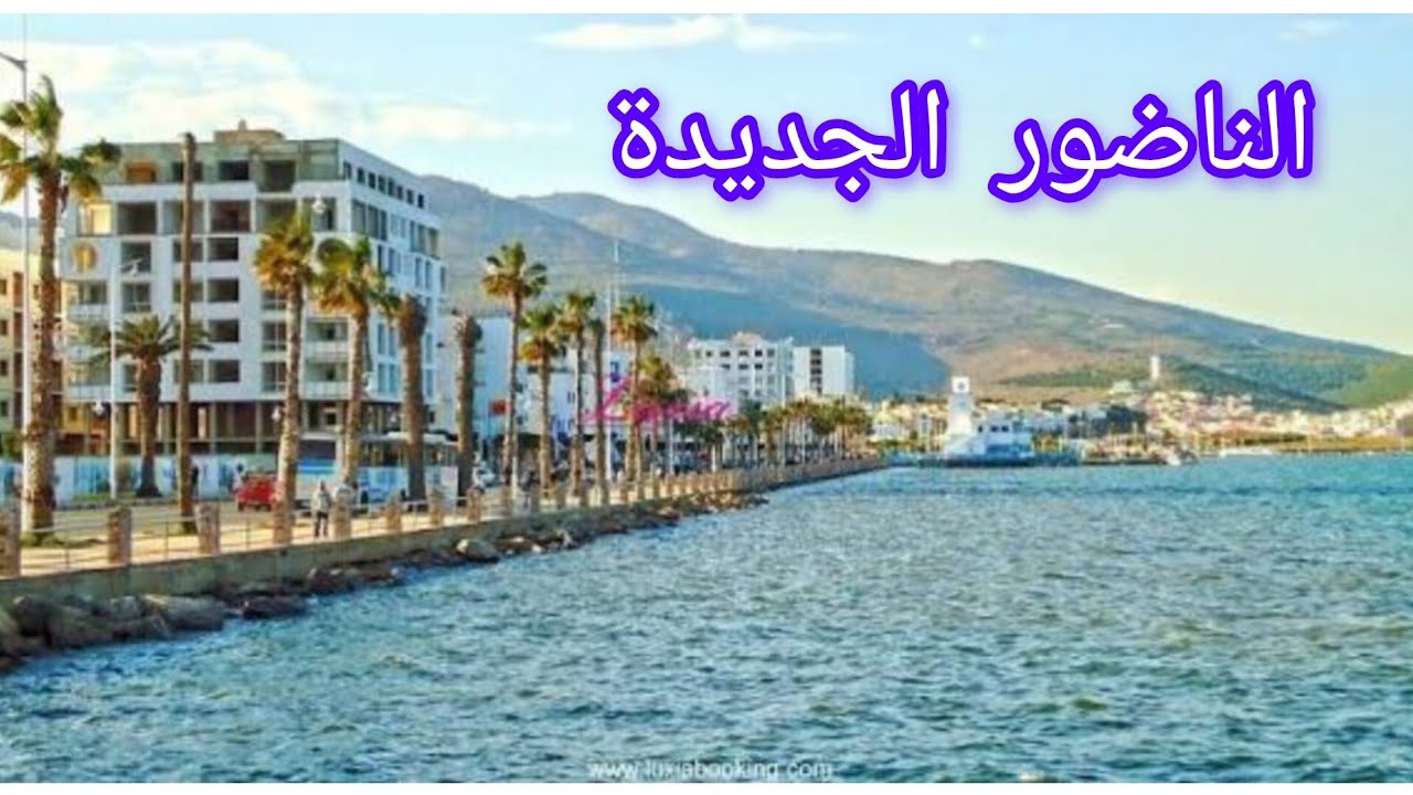 ناضور جوهرة 💎 الريف🥰مناضر رائعة في الكورنيش 🚣‍♂️يجب زيارتها منطقة سياحية بامتياز👍📍