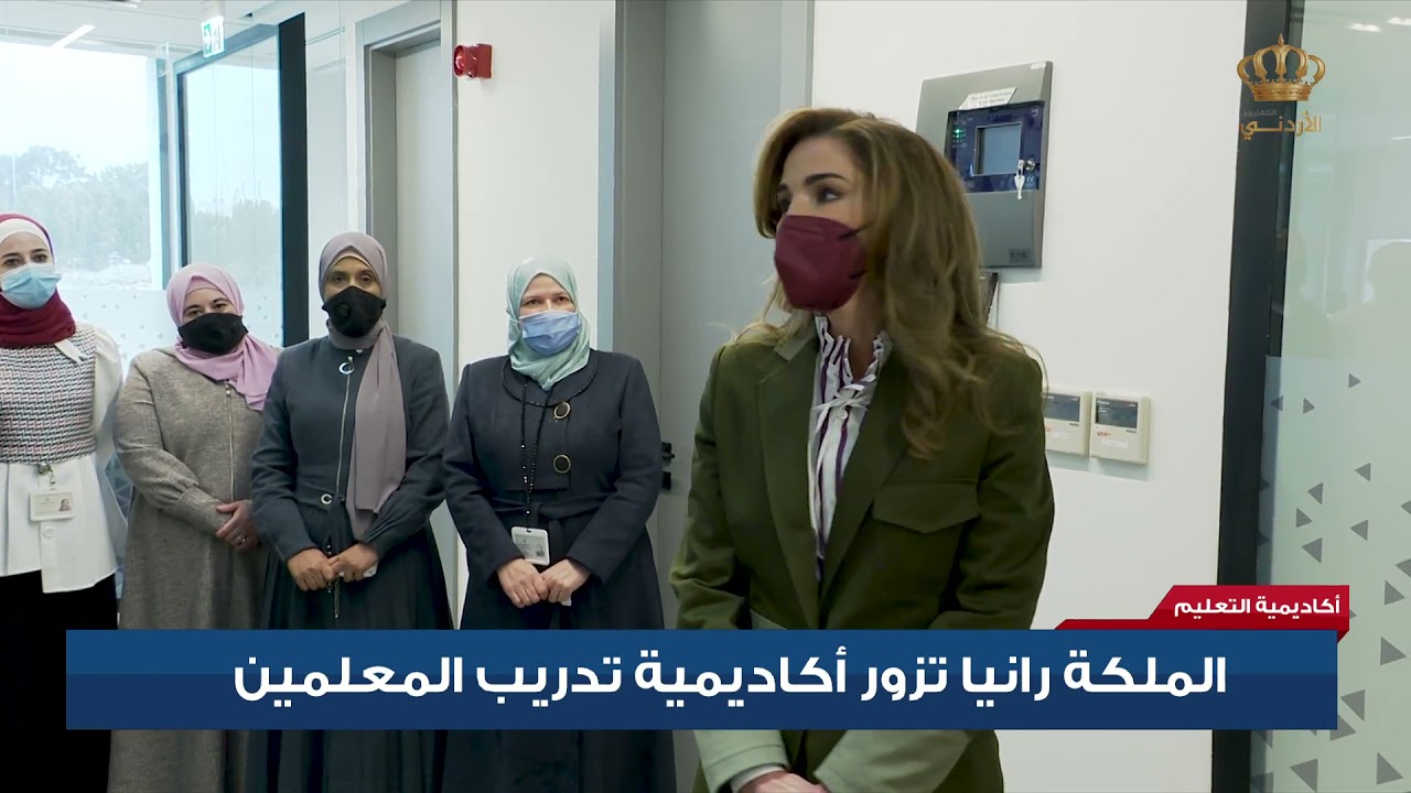الملكة رانيا تزور أكاديمية تدريب المعلمين