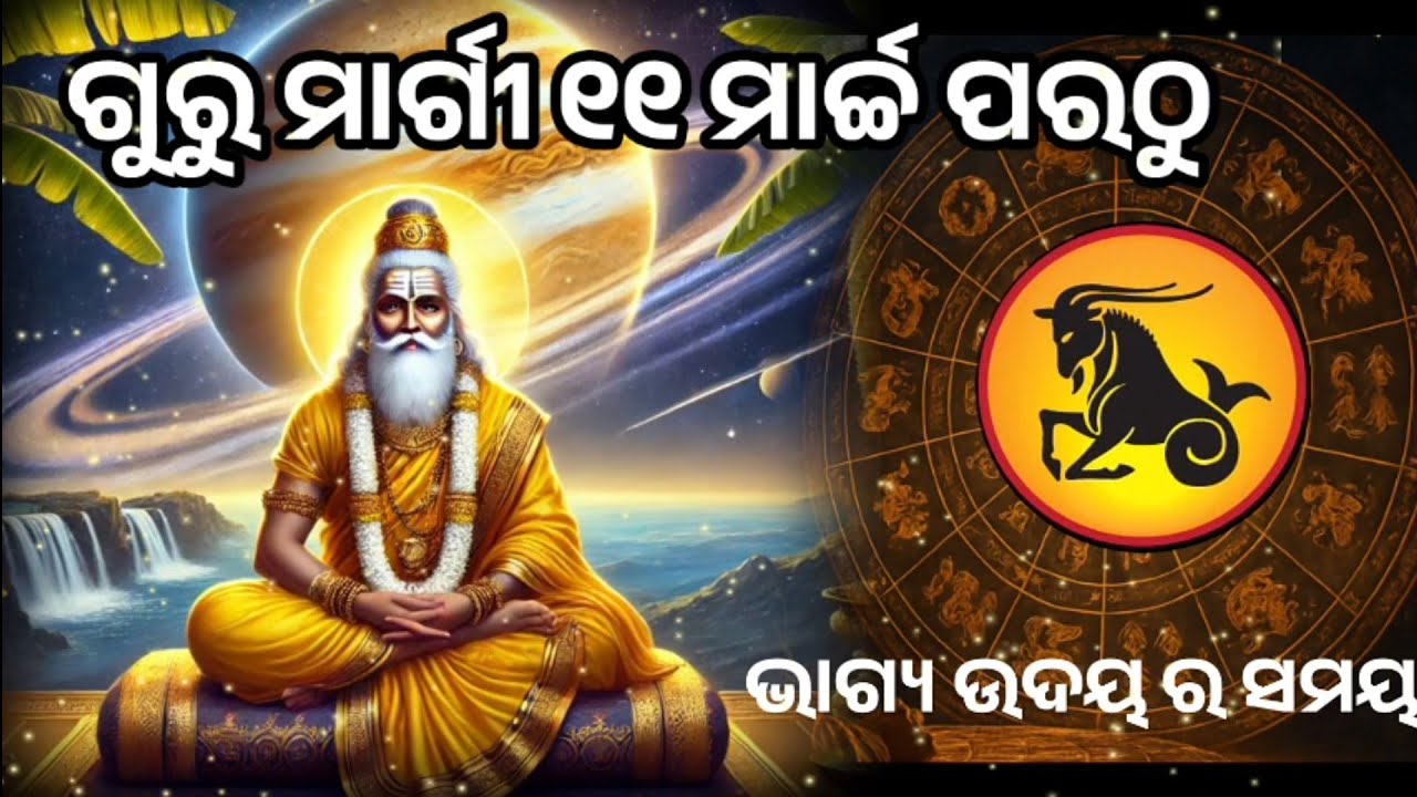 ୧୧ ମାର୍ଚ୍ଚ ପରଠୁ ଅସମ୍ଭବ କାମ ବି ସମ୍ଭବ ହେବ, ଗୁରୁ ହେଲେ ମାର୍ଗୀ ମକର ରାଶି ||makara guru margi#makara