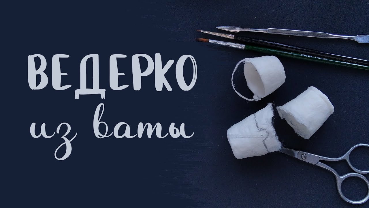 А ведерко то из ваты...