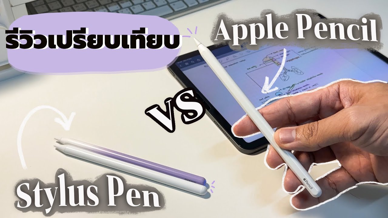 ปากกา Stylus ใช้แทน Apple Pencil ได้ไหม? 🤔| Pinnary Prin.
