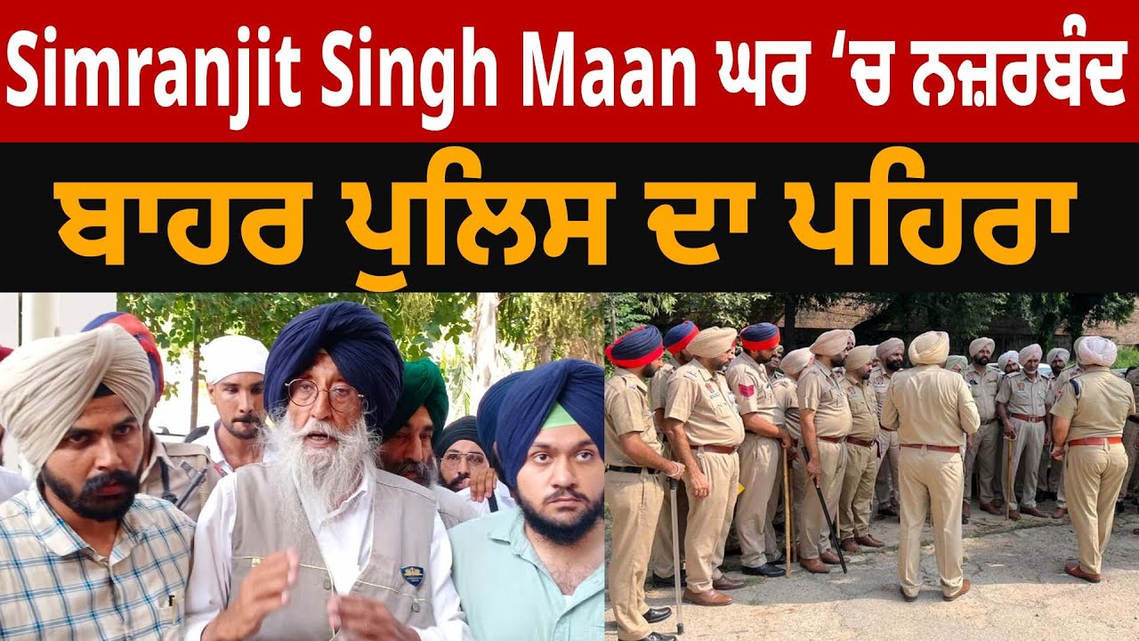 Simranjit Singh Mann ਘਰ ‘ਚ ਨਜ਼ਰਬੰਦ, ਬਾਹਰ Police ਦਾ ਪਹਿਰਾ | Bhana Sidhu | D5 Channel Punjabi
