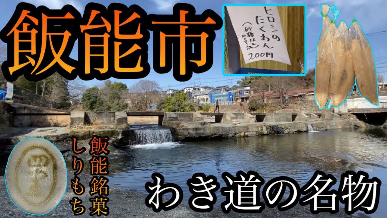【発見】飯能市を徹底散策！しりもちと手作りたくわんを探せ！【埼玉県飯能市】
