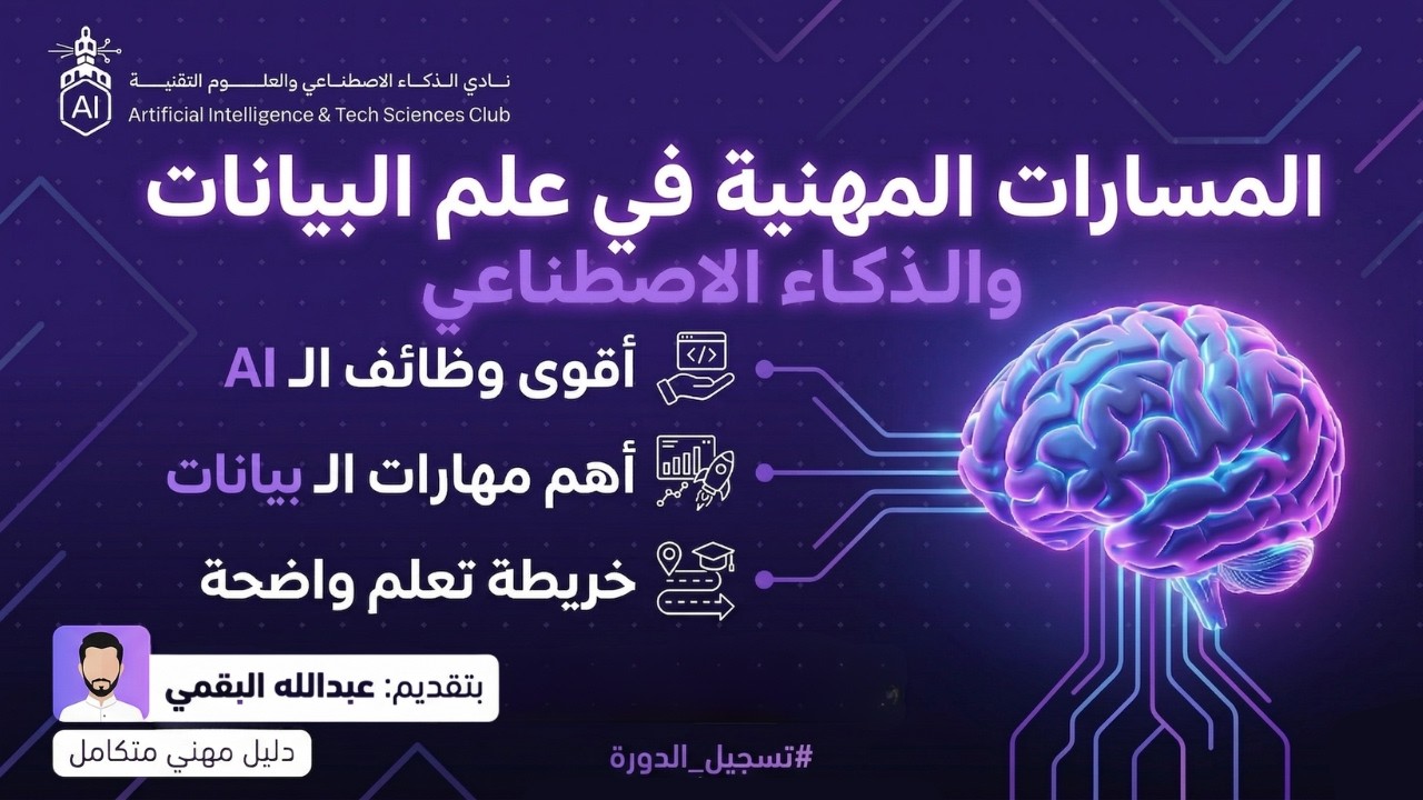 المسارات المهنية في علم البيانات والذكاء الاصطناعي