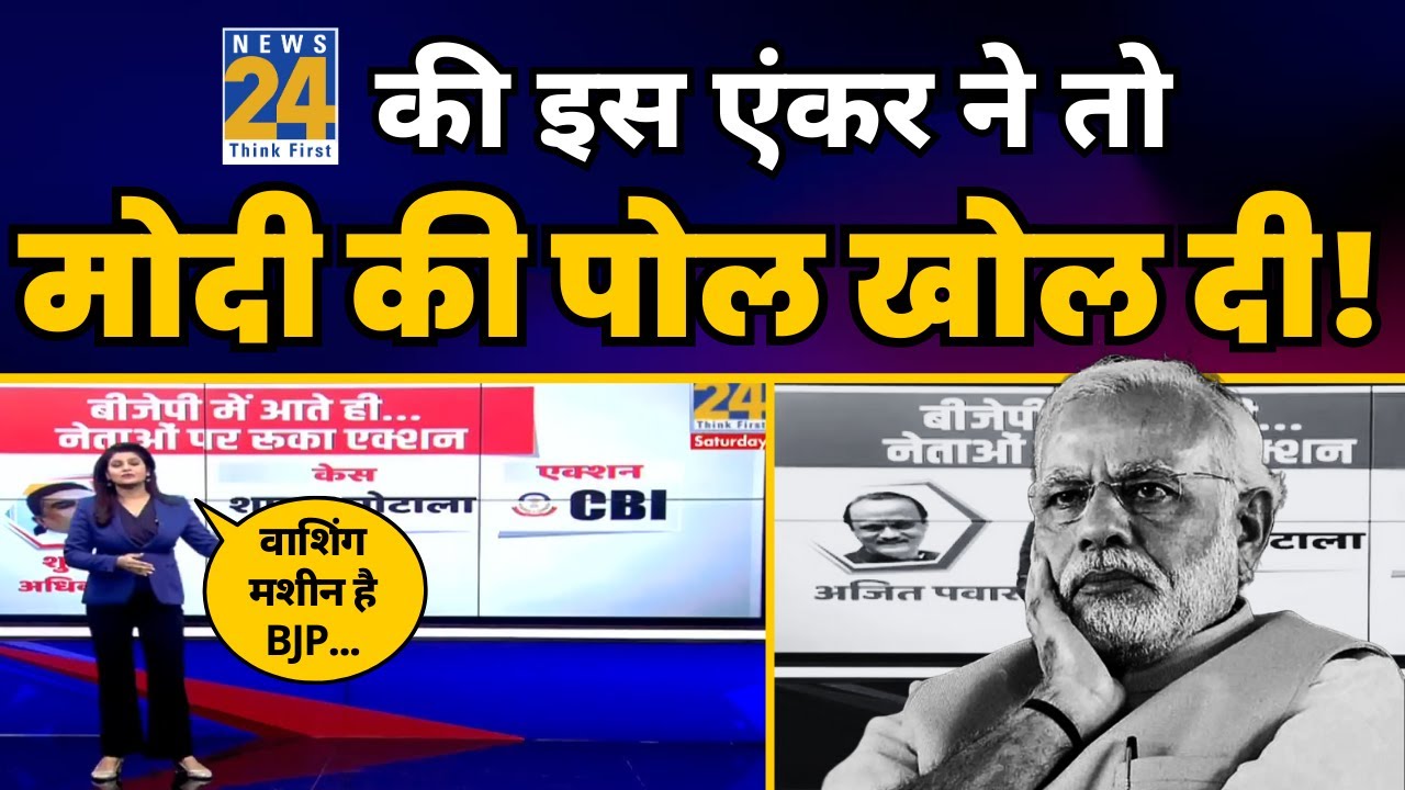 News24 Anchor ने Modi और Washing Machine BJP की पोल खोल दी! | Aam Aadmi Party
