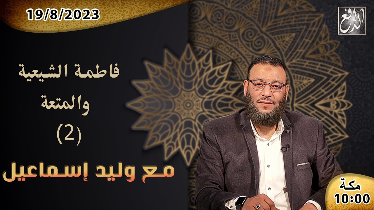 وليد إسماعيل -الدافع- ح 541 فاطمة الشيعية والمتعة